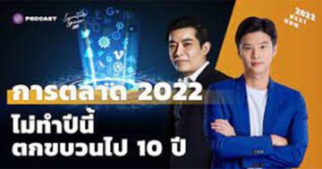 เทรนด์การตลาด 2022